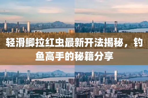 輕滑鯽拉紅蟲最新開法揭秘，釣魚高手的秘籍分享