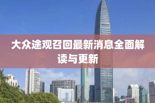 大眾途觀召回最新消息全面解讀與更新