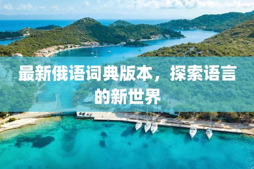 最新俄語詞典版本，探索語言的新世界