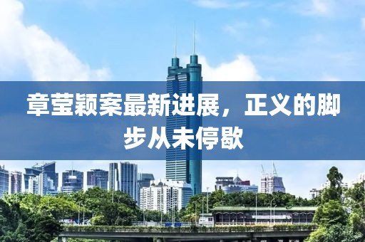 章瑩穎案最新進展，正義的腳步從未停歇