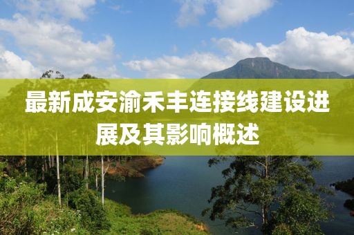 最新成安渝禾豐連接線建設(shè)進(jìn)展及其影響概述