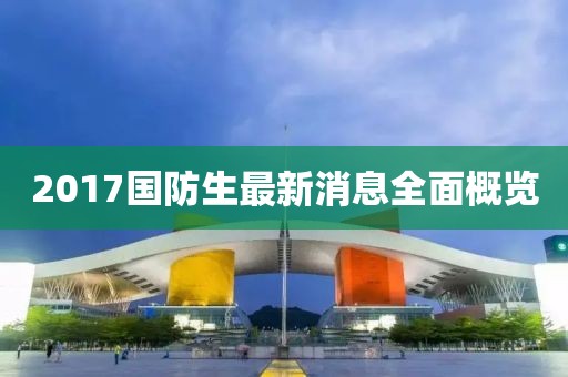 2017國(guó)防生最新消息全面概覽
