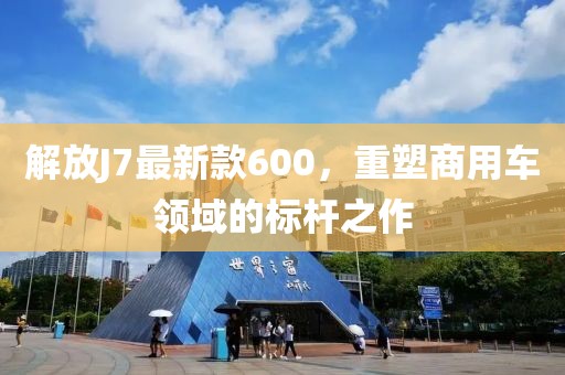 解放J7最新款600，重塑商用車領(lǐng)域的標(biāo)桿之作