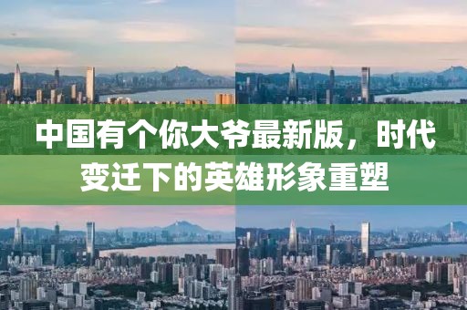 中國(guó)有個(gè)你大爺最新版，時(shí)代變遷下的英雄形象重塑