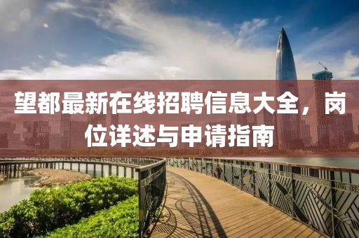 望都最新在線招聘信息大全，崗位詳述與申請(qǐng)指南
