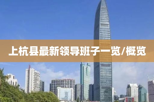 上杭縣最新領導班子一覽/概覽
