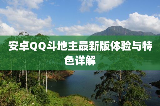 安卓QQ斗地主最新版體驗與特色詳解
