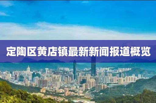 定陶區(qū)黃店鎮(zhèn)最新新聞報(bào)道概覽