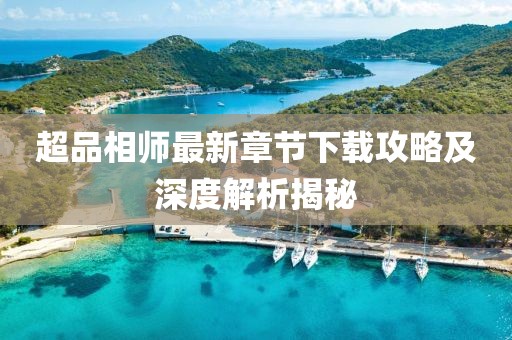 超品相師最新章節(jié)下載攻略及深度解析揭秘