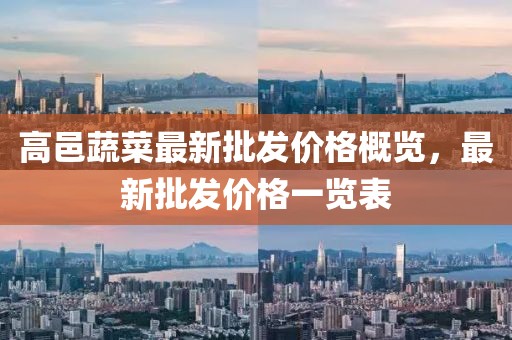 高邑蔬菜最新批發(fā)價格概覽，最新批發(fā)價格一覽表