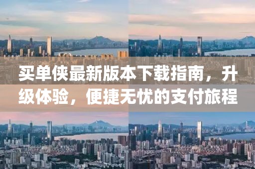 買單俠最新版本下載指南，升級(jí)體驗(yàn)，便捷無憂的支付旅程