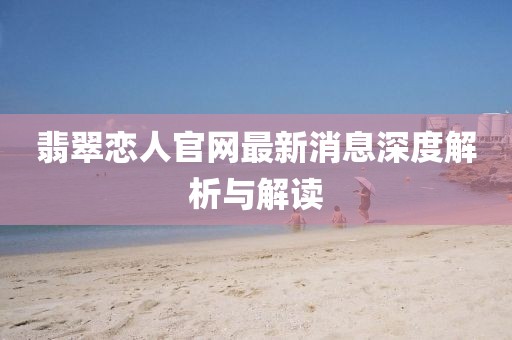 翡翠戀人官網最新消息深度解析與解讀
