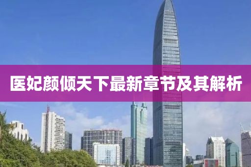 醫(yī)妃顏傾天下最新章節(jié)及其解析
