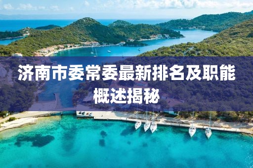 濟(jì)南市委常委最新排名及職能概述揭秘