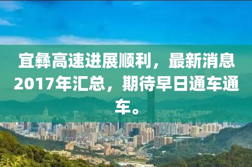 宜彝高速進(jìn)展順利，最新消息2017年匯總，期待早日通車通車。