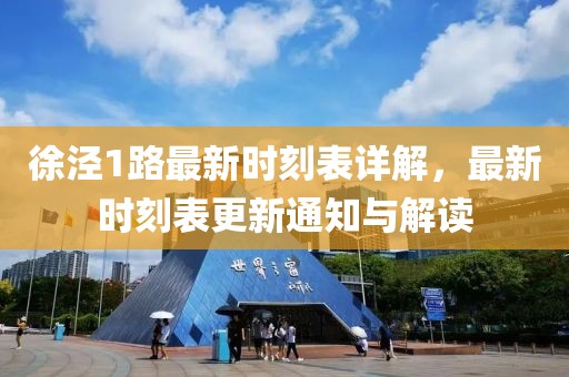 徐涇1路最新時(shí)刻表詳解，最新時(shí)刻表更新通知與解讀