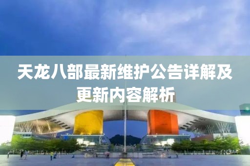 天龍八部最新維護(hù)公告詳解及更新內(nèi)容解析