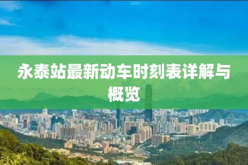 永泰站最新動車時刻表詳解與概覽