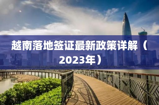 越南落地簽證最新政策詳解（2023年）