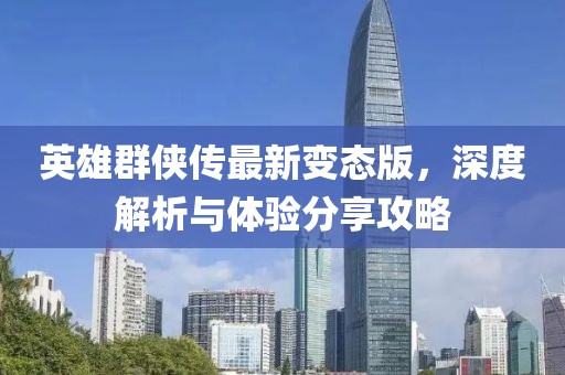 英雄群俠傳最新變態(tài)版，深度解析與體驗(yàn)分享攻略