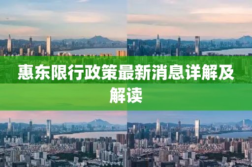 惠東限行政策最新消息詳解及解讀