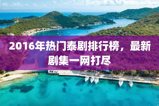 醉花蔭下 第15頁