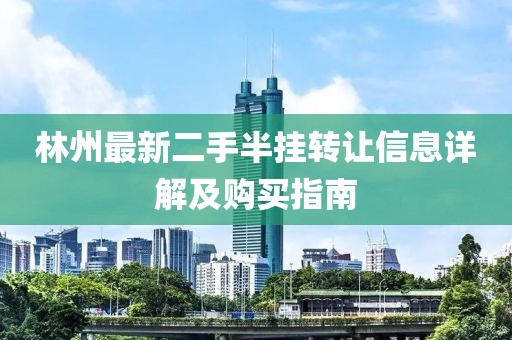 林州最新二手半掛轉讓信息詳解及購買指南
