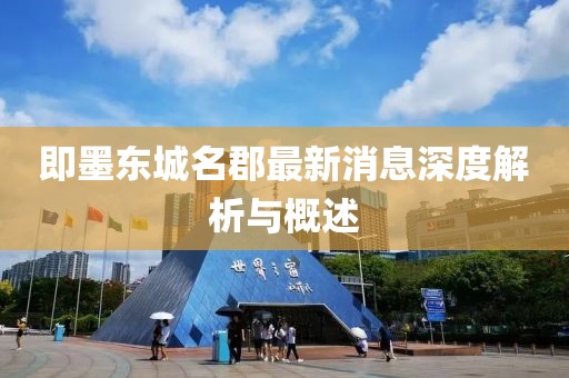 即墨東城名郡最新消息深度解析與概述