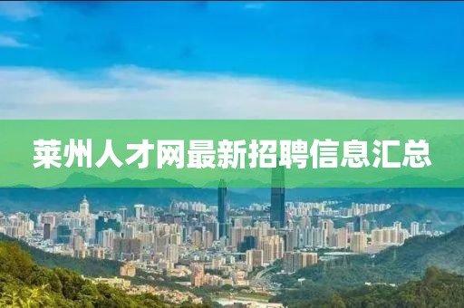 萊州人才網(wǎng)最新招聘信息匯總