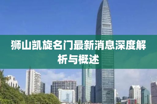 獅山凱旋名門最新消息深度解析與概述