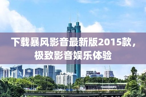 下載暴風(fēng)影音最新版2015款，極致影音娛樂體驗(yàn)