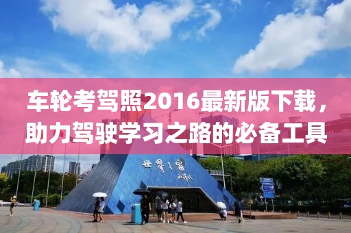 車輪考駕照2016最新版下載，助力駕駛學(xué)習(xí)之路的必備工具