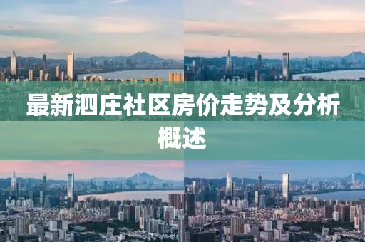 最新泗莊社區(qū)房價走勢及分析概述