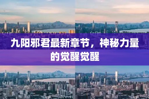 九陽邪君最新章節(jié)，神秘力量的覺醒覺醒