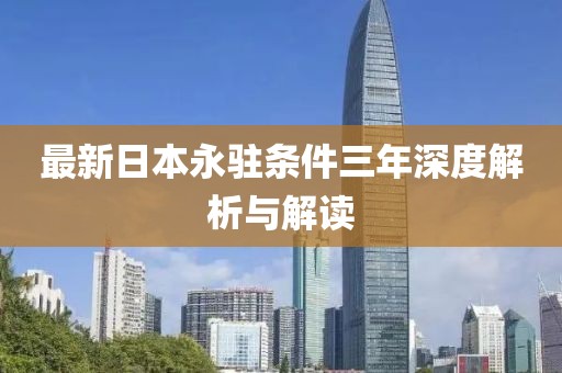最新日本永駐條件三年深度解析與解讀