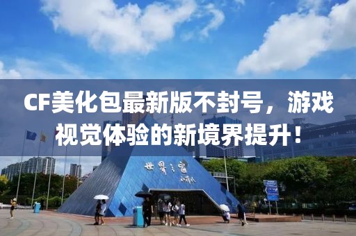 CF美化包最新版不封號，游戲視覺體驗的新境界提升！