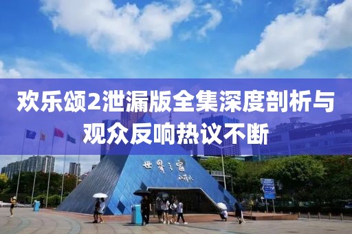 歡樂頌2泄漏版全集深度剖析與觀眾反響熱議不斷