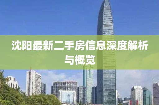 沈陽最新二手房信息深度解析與概覽