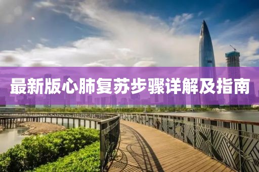 最新版心肺復蘇步驟詳解及指南