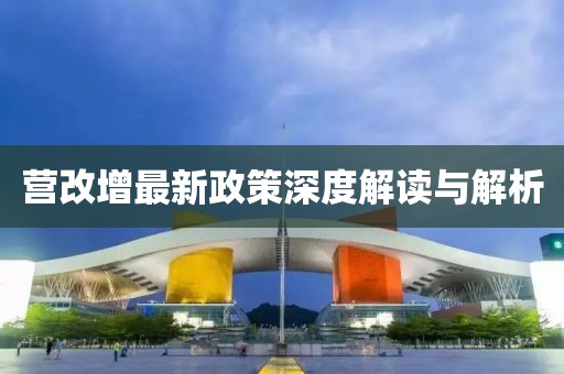 營改增最新政策深度解讀與解析
