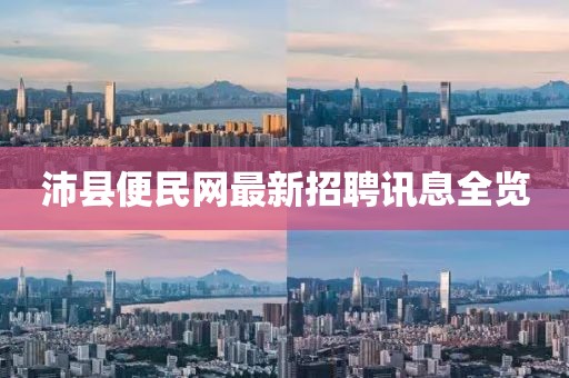 沛縣便民網(wǎng)最新招聘訊息全覽