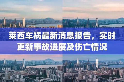 萊西車(chē)禍最新消息報(bào)告，實(shí)時(shí)更新事故進(jìn)展及傷亡情況