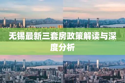 無(wú)錫最新三套房政策解讀與深度分析