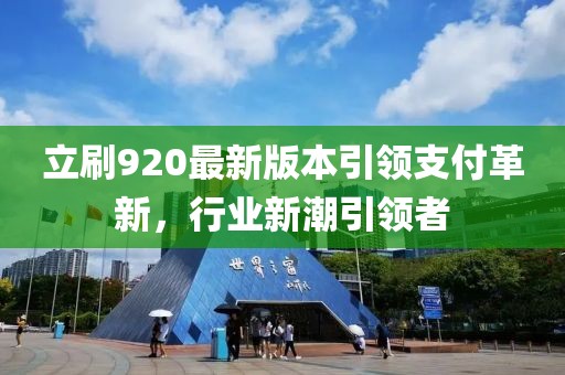 立刷920最新版本引領(lǐng)支付革新，行業(yè)新潮引領(lǐng)者