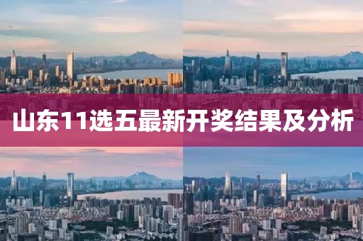 山東11選五最新開獎結果及分析