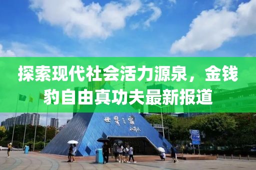 探索現(xiàn)代社會活力源泉，金錢豹自由真功夫最新報道