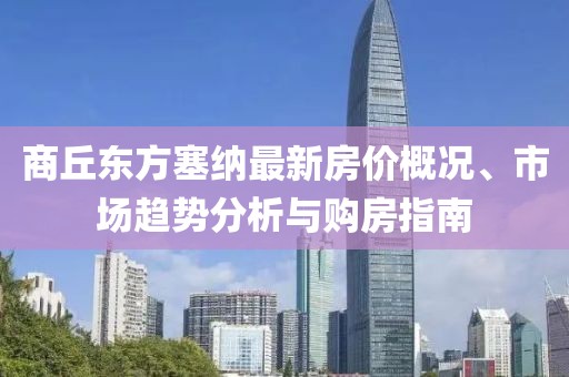 商丘東方塞納最新房價(jià)概況、市場趨勢分析與購房指南
