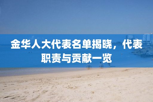 金華人大代表名單揭曉，代表職責(zé)與貢獻(xiàn)一覽