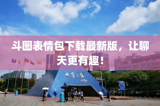 斗圖表情包下載最新版，讓聊天更有趣！