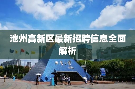 池州高新區(qū)最新招聘信息全面解析